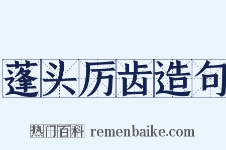 蓬头厉齿造句是什么意思的图片